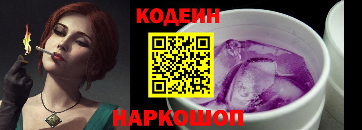 Codein Purple Drank  Вход с VPN  Гудермес  Кодеин напиток Lean (лин) 